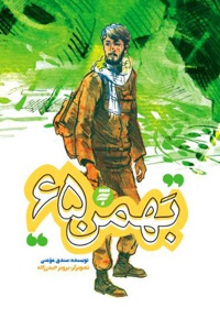 بهمن 65